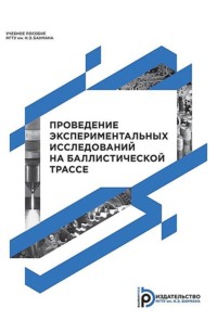 Проведение экспериментальных исследований на баллистической трассе