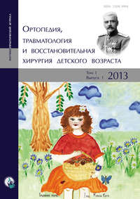 Ортопедия, травматология и восстановительная хирургия детского возраста Том I. Выпуск 1. 2013