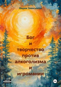 Бог и творчество против алкоголизма и игромании