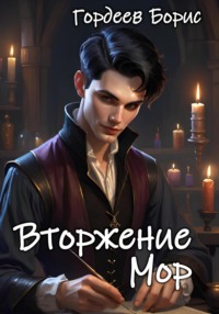 Вторжение. Мор. Том 1