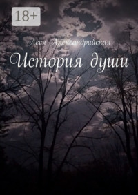 История души