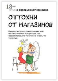 ОТТОхни от магазинов. О маркетинге простыми словами, или Ностальгическая история для тех маркетологов, кто понятия не имеет, что такое лид