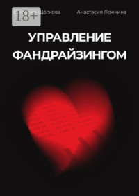 Управление фандрайзингом