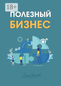 Полезный бизнес