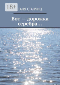 Вот – дорожка серебра…