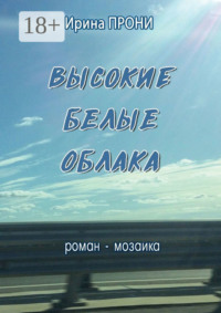 Высокие белые облака. Роман-мозаика