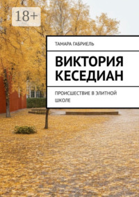 Виктория Кеседиан. Происшествие в элитной школе