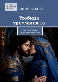 Усобица триумвирата. Часть первая. Любимая княгиня