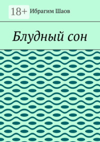 Блудный сон