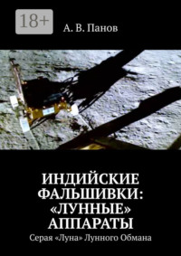Индийские фальшивки: «лунные» аппараты. Серая «Луна» Лунного Обмана