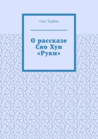 О рассказе Сяо Хун «Руки»