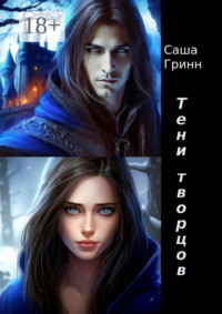 Тени творцов