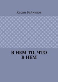 В Нем то, что в Нем