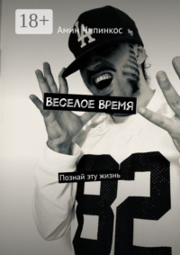 Веселое Время. Познай эту жизнь