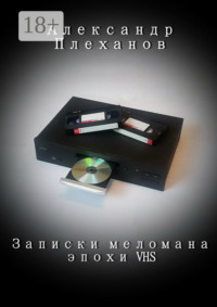 Записки меломана эпохи VHS