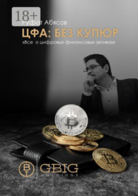 ЦФА: Без купюр. Все о цифровых финансовых активах