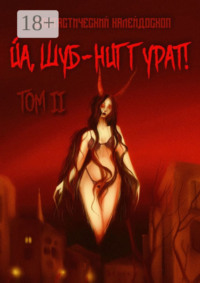 Фантастический калейдоскоп: Йа, Шуб-Ниггурат! Том II