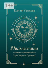 Диагностика сложных отношений. Таро «Черный Гримуар»