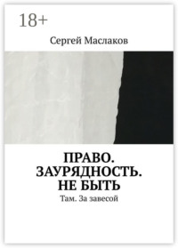 Право. Заурядность. Не быть. Там. За завесой