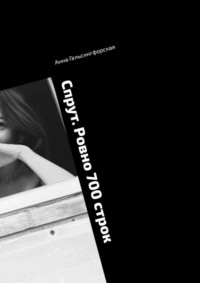 Спрут. Ровно 700 строк