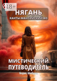 Нягань. Ханты-Мансийский АО. Мистический путеводитель