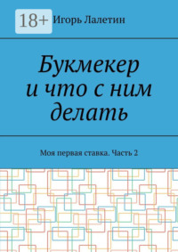Букмекер и что с ним делать. Моя первая ставка. Часть 2