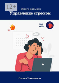 Управление стрессом. Книга навыков