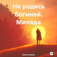 Не родись богиней. Милада