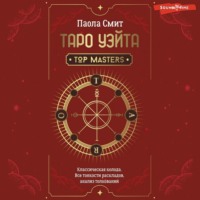 Таро Уэйта. Top Masters. Классическая колода. Все тонкости раскладов, анализ толкований