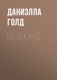 60 секунд