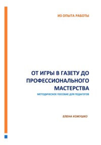 От игры в газету до профессионального мастерства