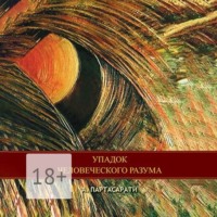 Упадок человеческого разума