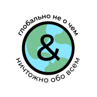 Глобально не о чем или ничтожно обо всем