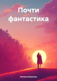 Почти фантастика