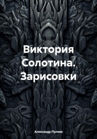 Виктория Солотина. Зарисовки