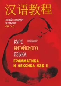 кондрашевский "практический курс китайского языка" 2 том. китайский язык для начинающих. а. основы китайского языка. новый практический курс китайского языка, часть 1 新实用汉语课本.