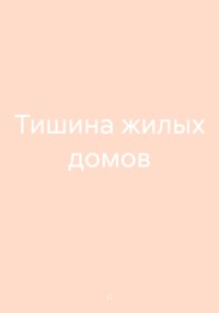 Тишина жилых домов