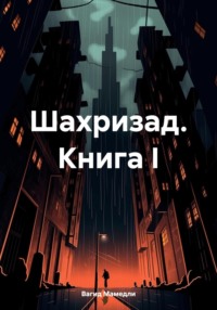 Шахризад. Книга I