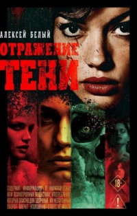 Отражение тени