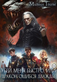 Убей меня быстро, или Дракон ошибся дважды