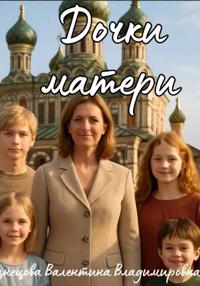 Дочки – Матери