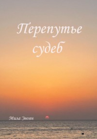 Перепутье судеб