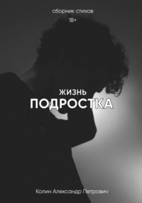 Жизнь подростка