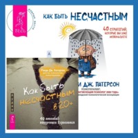 Как быть несчастным в 20+: 40 способов неудачного взросления + Как быть несчастным: 40 стратегий, которые вы уже используете