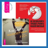 Как быть несчастным в 20+: 40 способов неудачного взросления + Не позволяйте тревоге рулить вашей жизнью. Наука управления эмоциями