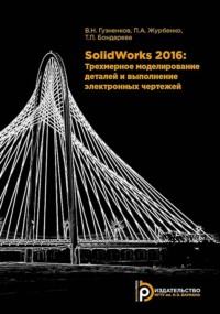 SolidWorks 2016. Трехмерное моделирование деталей и выполнение электронных чертежей