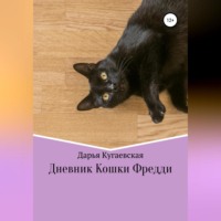 Дневник кошки Фредди