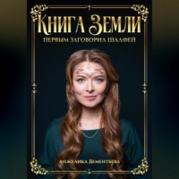 Книга Земли. Первым заговорил шалфей