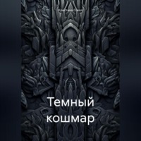 Темный кошмар