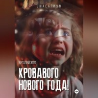 Кровавого Нового Года!